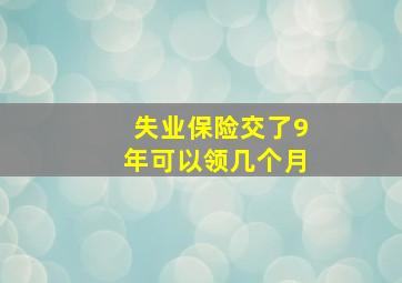 失业保险交了9年可以领几个月