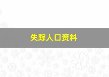 失踪人口资料