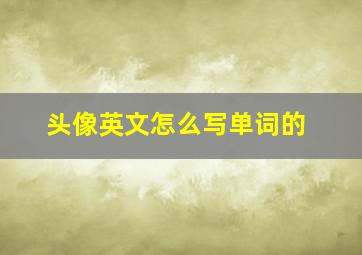 头像英文怎么写单词的