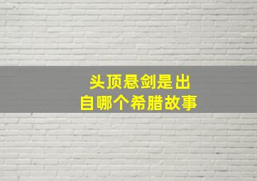 头顶悬剑是出自哪个希腊故事