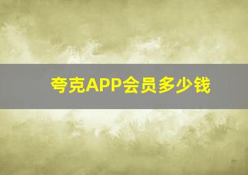 夸克APP会员多少钱