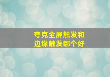 夸克全屏触发和边缘触发哪个好