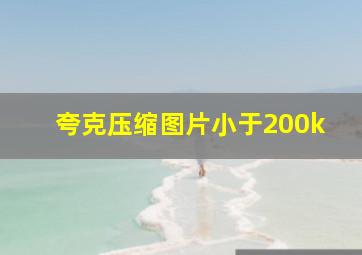 夸克压缩图片小于200k