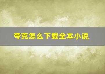 夸克怎么下载全本小说