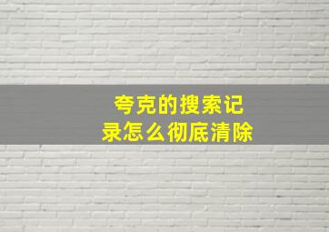 夸克的搜索记录怎么彻底清除