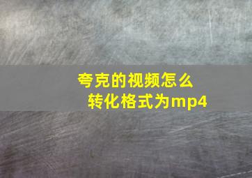 夸克的视频怎么转化格式为mp4