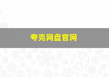 夸克网盘官网