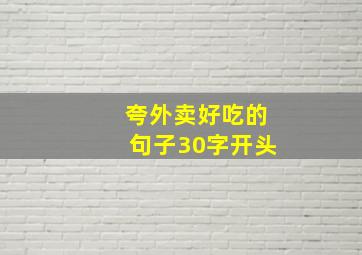 夸外卖好吃的句子30字开头