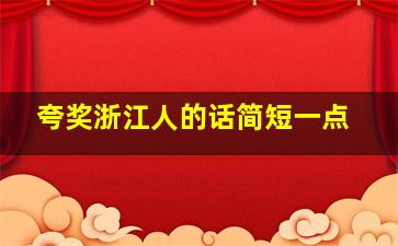 夸奖浙江人的话简短一点