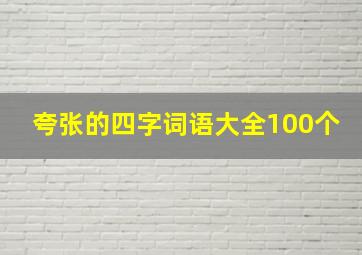 夸张的四字词语大全100个