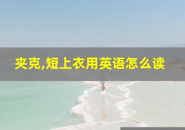 夹克,短上衣用英语怎么读