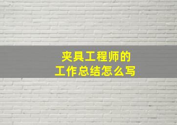 夹具工程师的工作总结怎么写