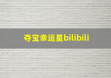 夺宝幸运星bilibili