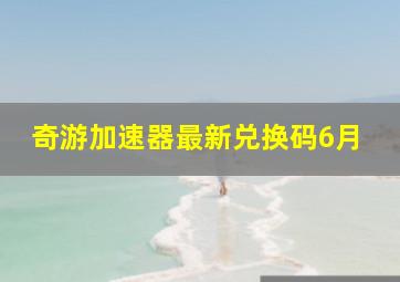 奇游加速器最新兑换码6月