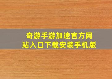 奇游手游加速官方网站入口下载安装手机版