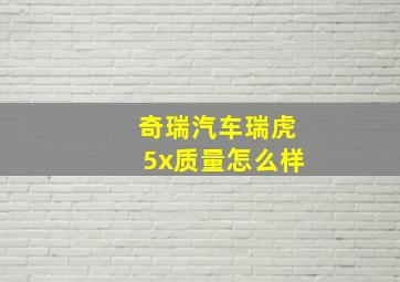 奇瑞汽车瑞虎5x质量怎么样