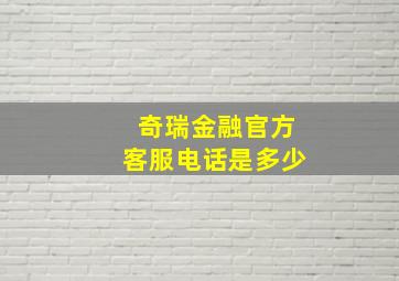 奇瑞金融官方客服电话是多少