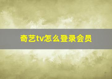 奇艺tv怎么登录会员