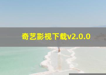 奇艺影视下载v2.0.0