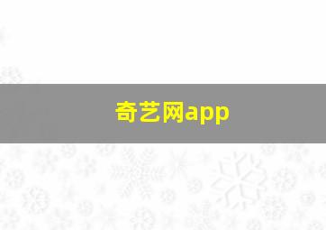 奇艺网app