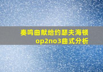 奏鸣曲献给约瑟夫海顿op2no3曲式分析