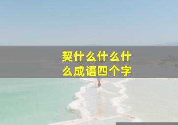 契什么什么什么成语四个字