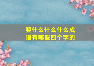 契什么什么什么成语有哪些四个字的