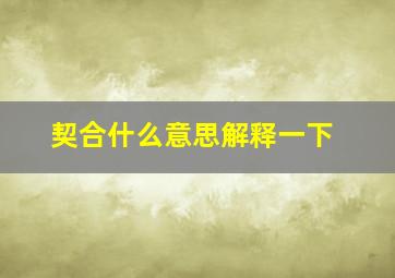 契合什么意思解释一下