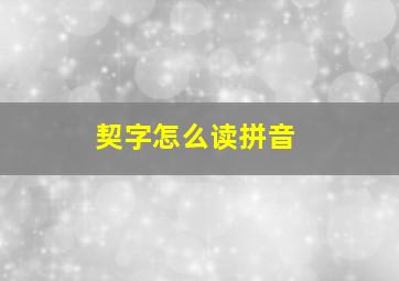 契字怎么读拼音