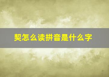 契怎么读拼音是什么字