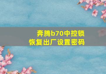 奔腾b70中控锁恢复出厂设置密码