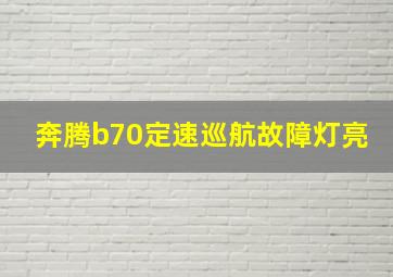 奔腾b70定速巡航故障灯亮