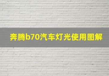 奔腾b70汽车灯光使用图解