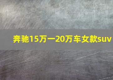 奔驰15万一20万车女款suv