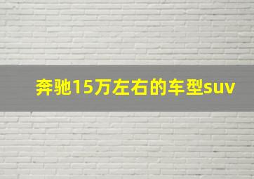 奔驰15万左右的车型suv