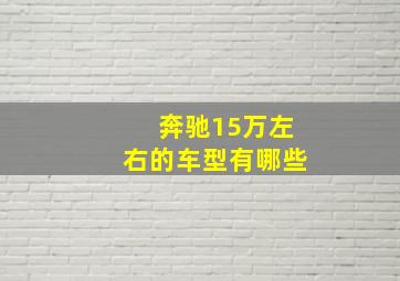 奔驰15万左右的车型有哪些