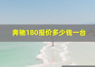 奔驰180报价多少钱一台