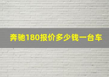 奔驰180报价多少钱一台车