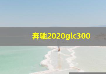 奔驰2020glc300