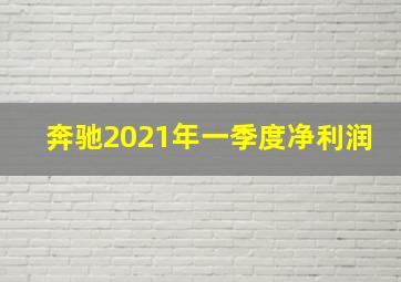 奔驰2021年一季度净利润