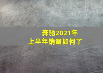 奔驰2021年上半年销量如何了