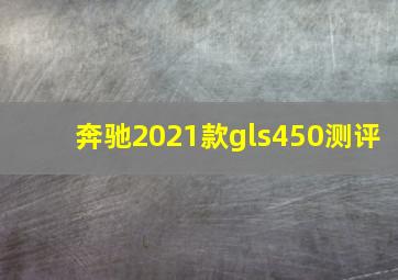 奔驰2021款gls450测评