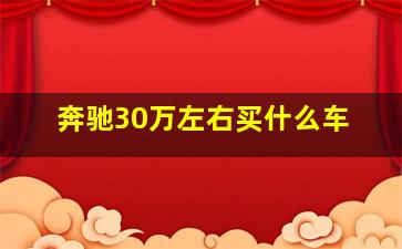 奔驰30万左右买什么车