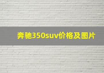 奔驰350suv价格及图片