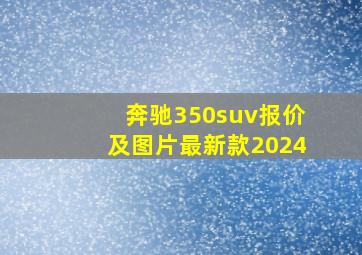 奔驰350suv报价及图片最新款2024