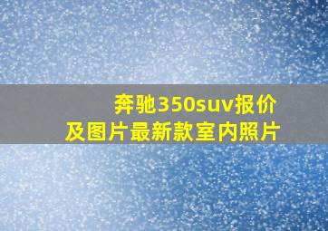 奔驰350suv报价及图片最新款室内照片