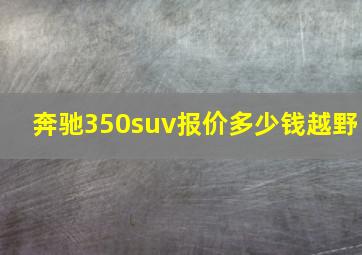 奔驰350suv报价多少钱越野