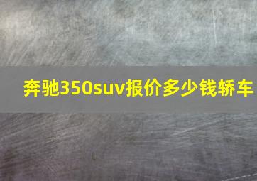 奔驰350suv报价多少钱轿车