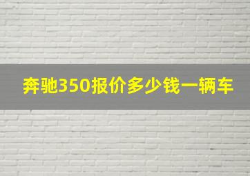 奔驰350报价多少钱一辆车