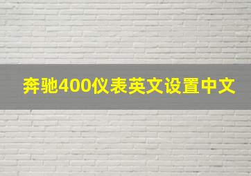 奔驰400仪表英文设置中文